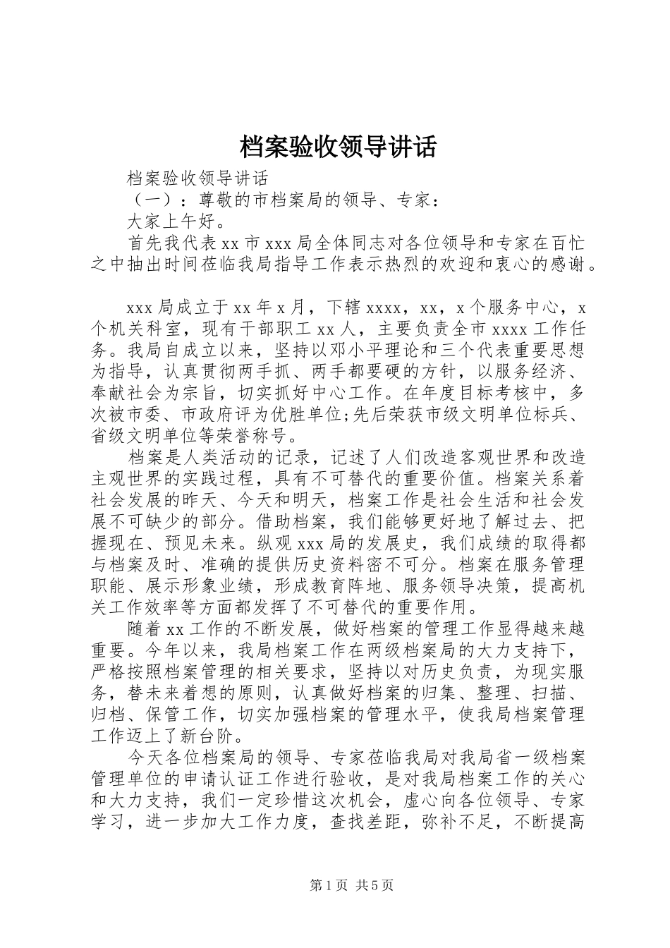 档案验收领导讲话发言_第1页