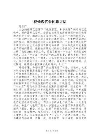 校长教代会闭幕讲话发言