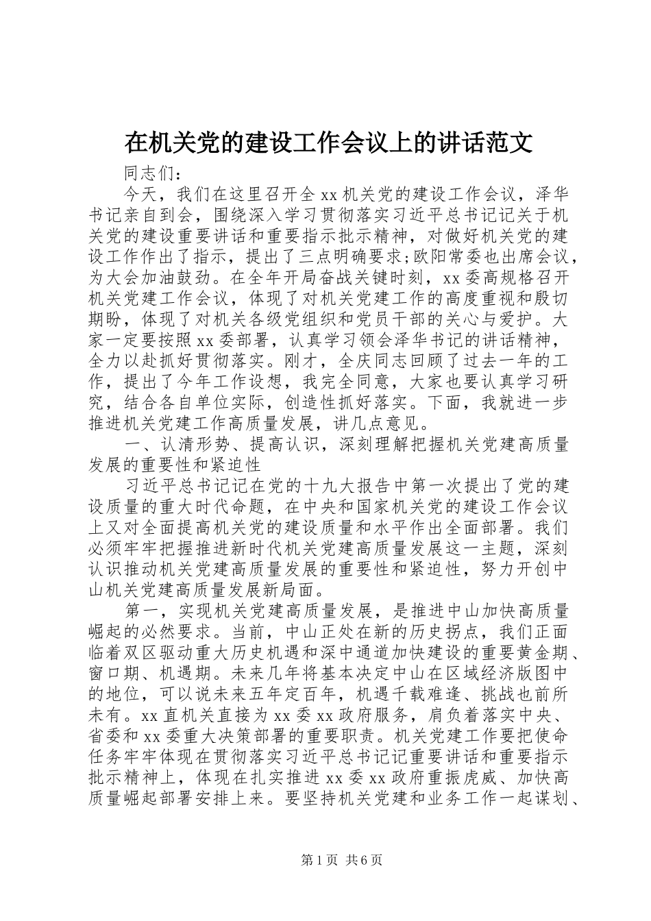 在机关党的建设工作会议上的讲话发言范文_第1页