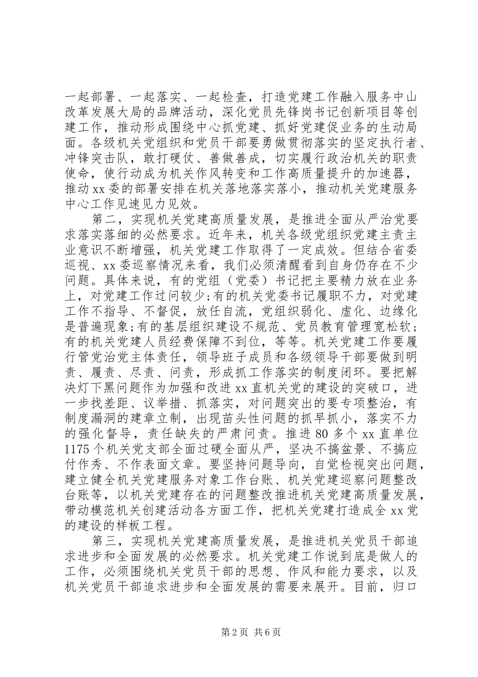 在机关党的建设工作会议上的讲话发言范文_第2页