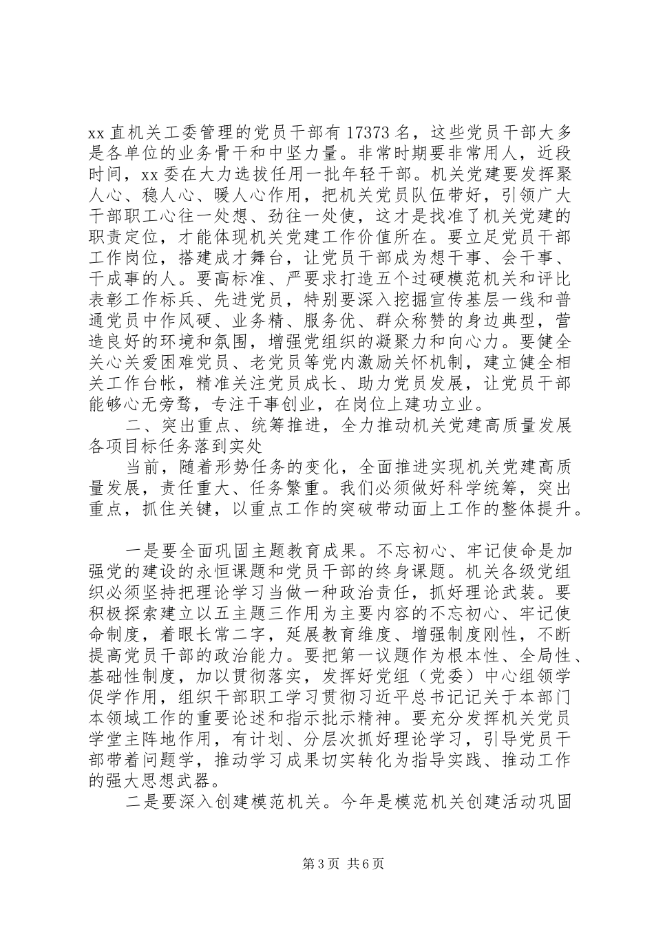 在机关党的建设工作会议上的讲话发言范文_第3页