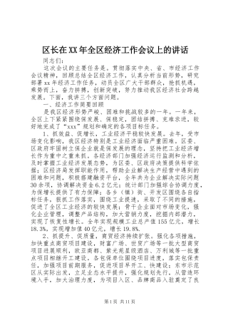 区长在XX年全区经济工作会议上的讲话发言