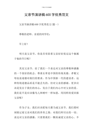 父亲节演讲稿600字优秀范文