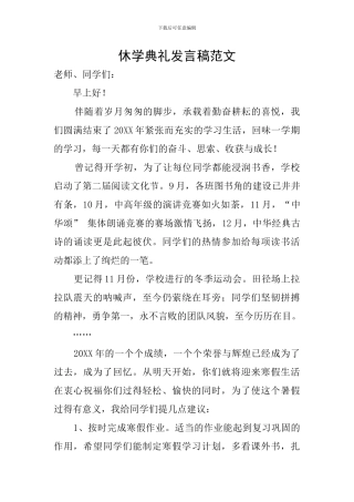 休学典礼发言稿范文