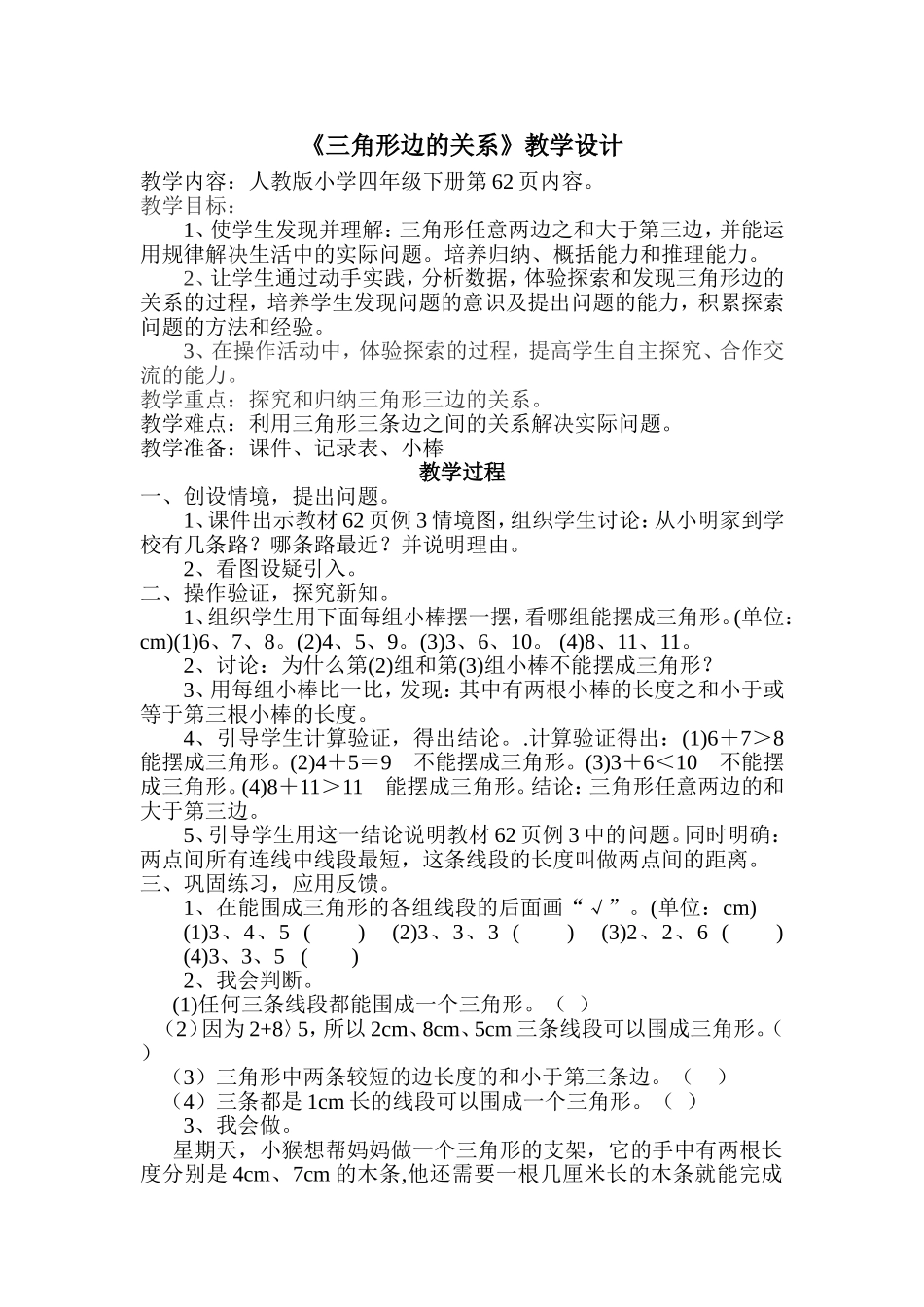 小学数学2011版本小学四年级《三角形三边关系》教学设计_第1页