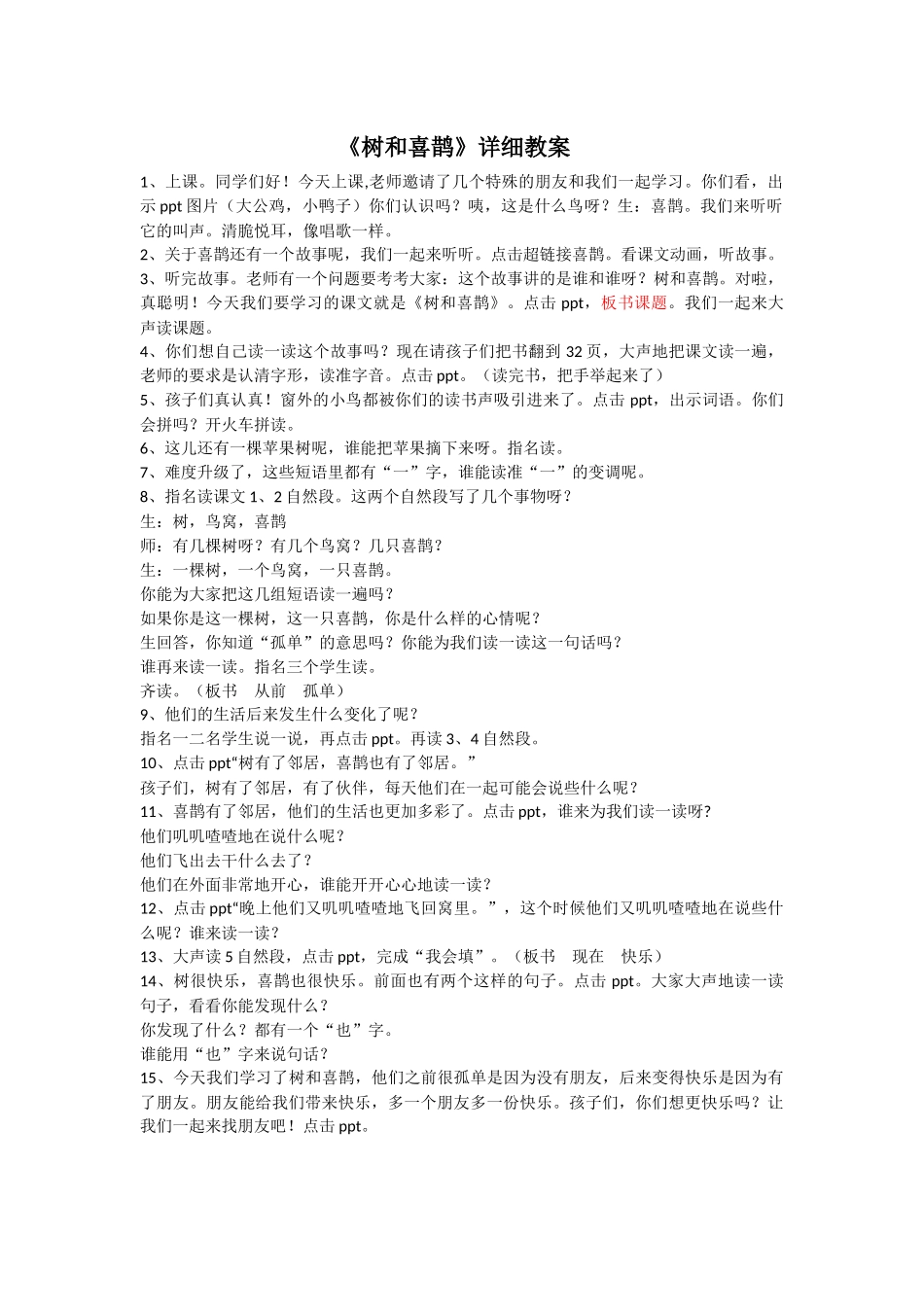 (部编)人教语文2011课标版一年级下册树和喜鹊--教案_第1页