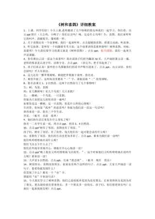 (部编)人教语文2011课标版一年级下册树和喜鹊--教案