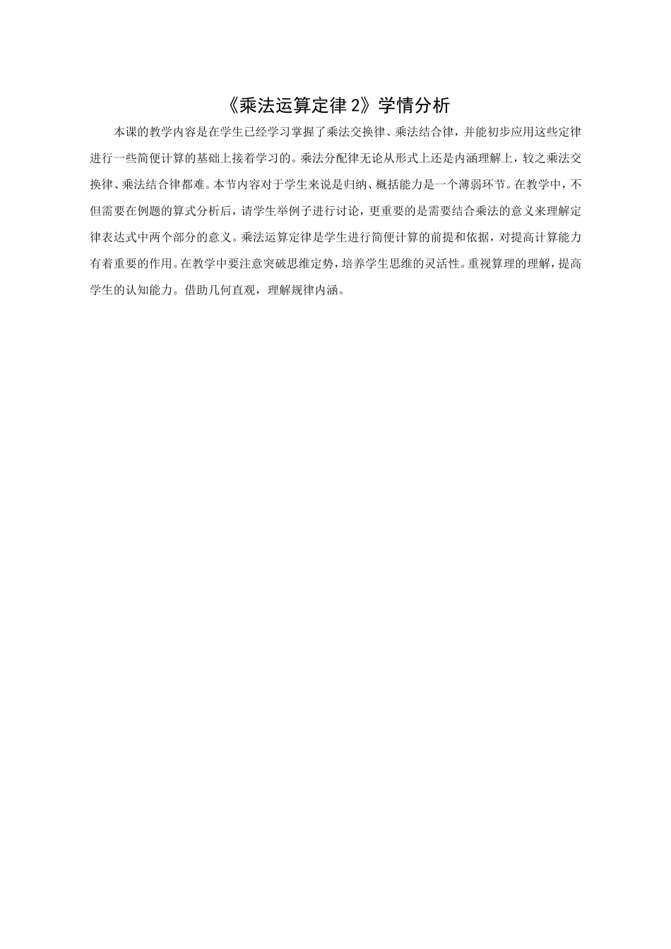 人教2011版小学数学四年级【学情分析】乘法运算定律2_第1页