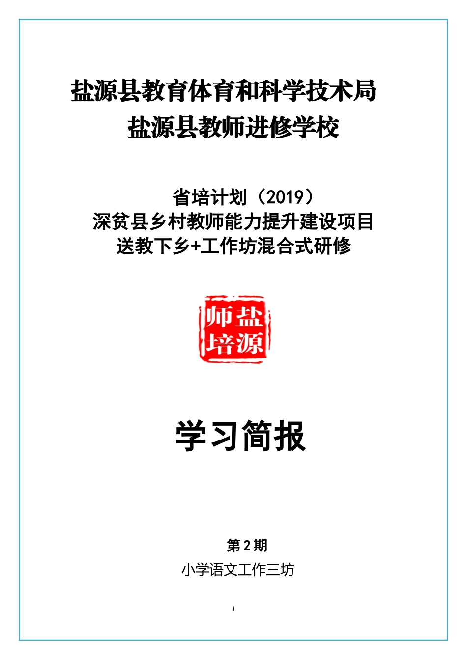省培2019小学语文教师工作三坊简报_第1页