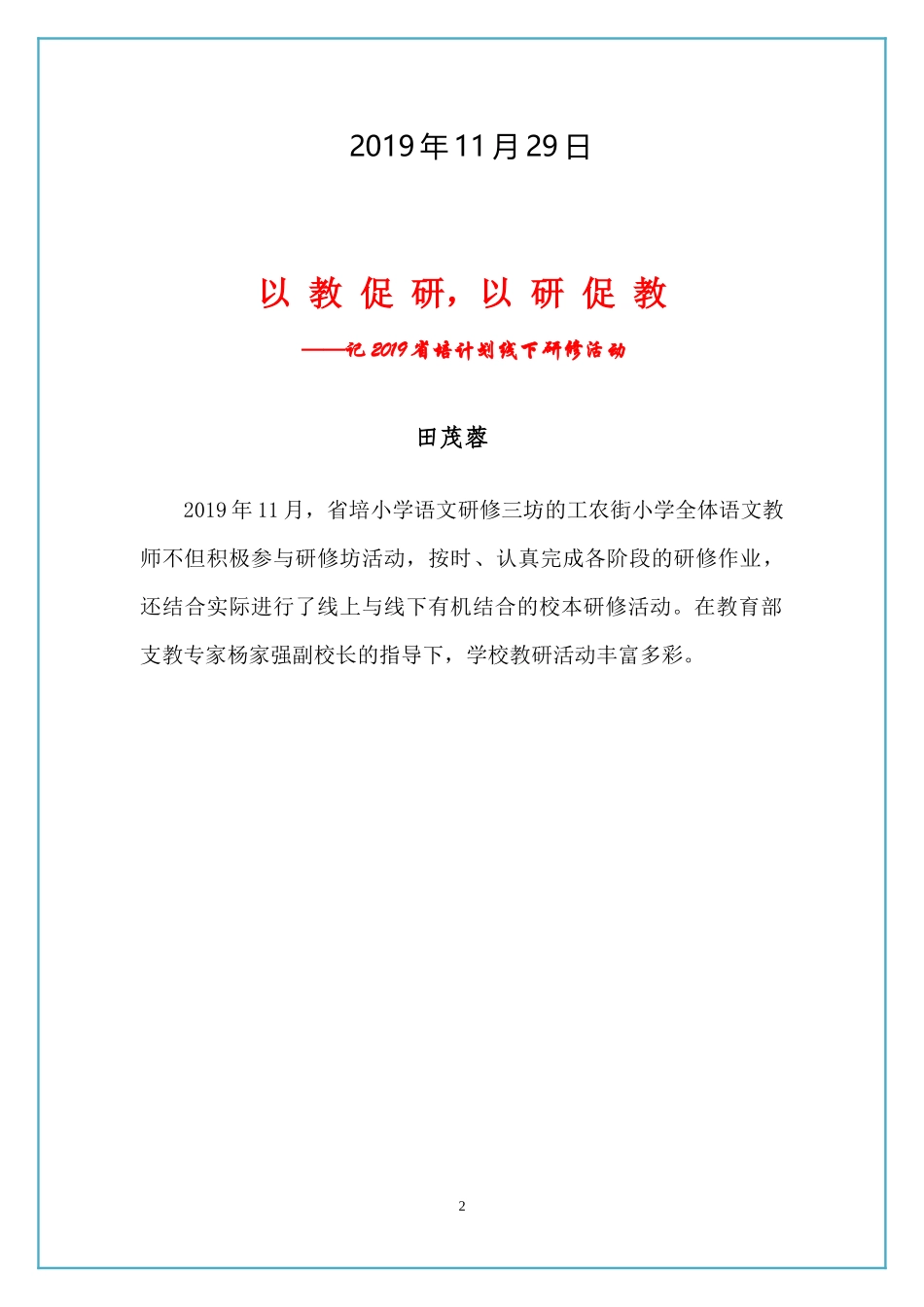 省培2019小学语文教师工作三坊简报_第2页