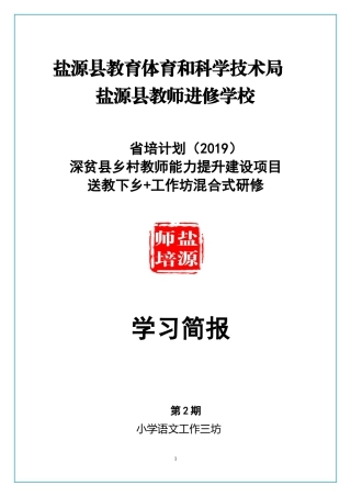 省培2019小学语文教师工作三坊简报