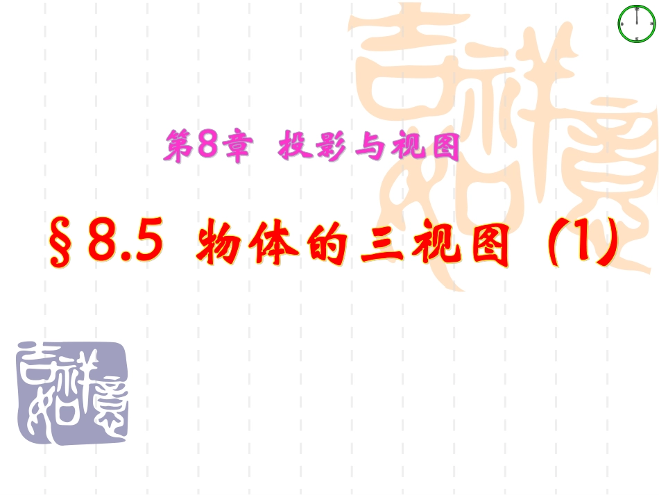 8.5物体的三视图_第1页