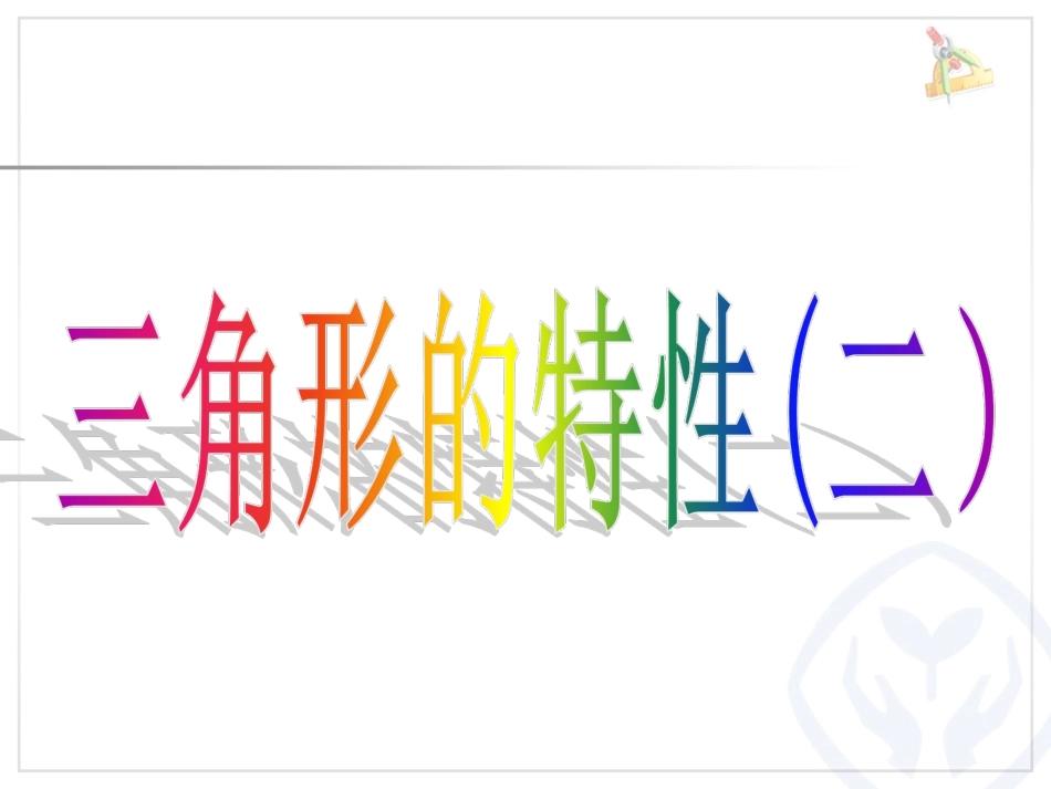 人教2011版小学数学四年级三角形的特性(二)课件_第1页