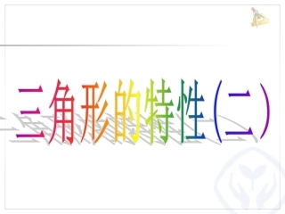 人教2011版小学数学四年级三角形的特性(二)课件