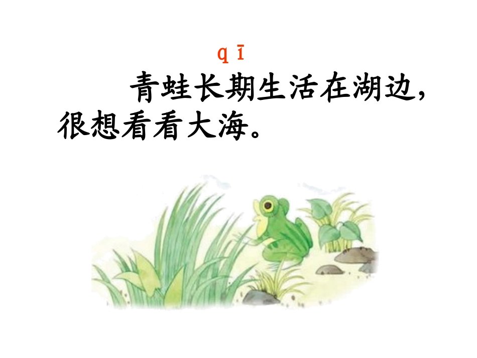 课件(青蛙看海)_第2页