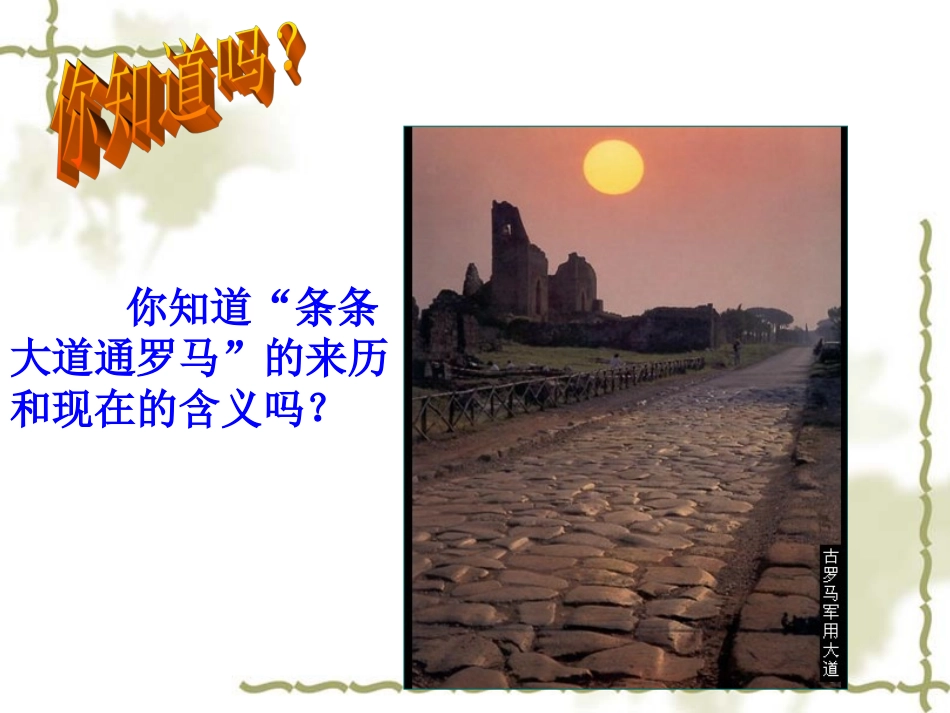 条条大路通罗马_第1页