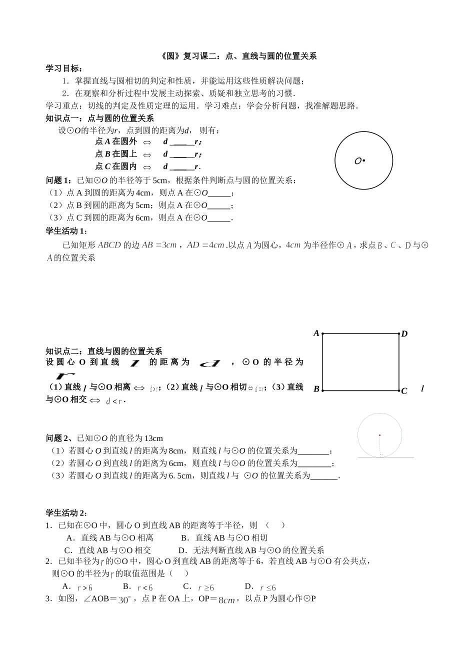 《圆》点、直线与圆的位置关系复习_第1页