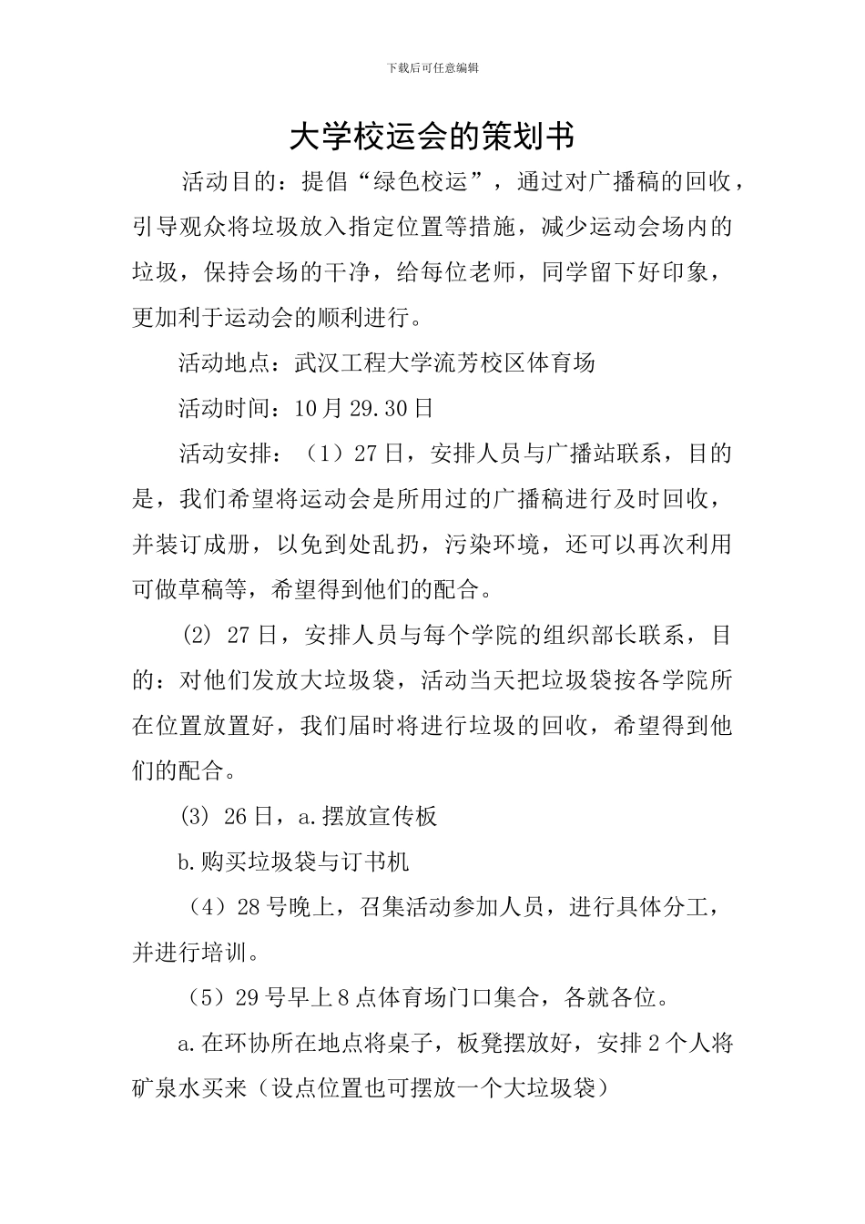 大学校运会的策划书_第1页