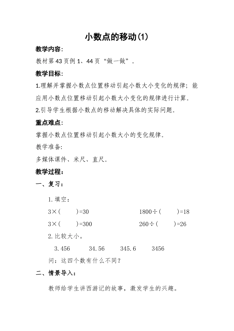 人教2011版小学数学四年级小数点的移动(1)_第1页