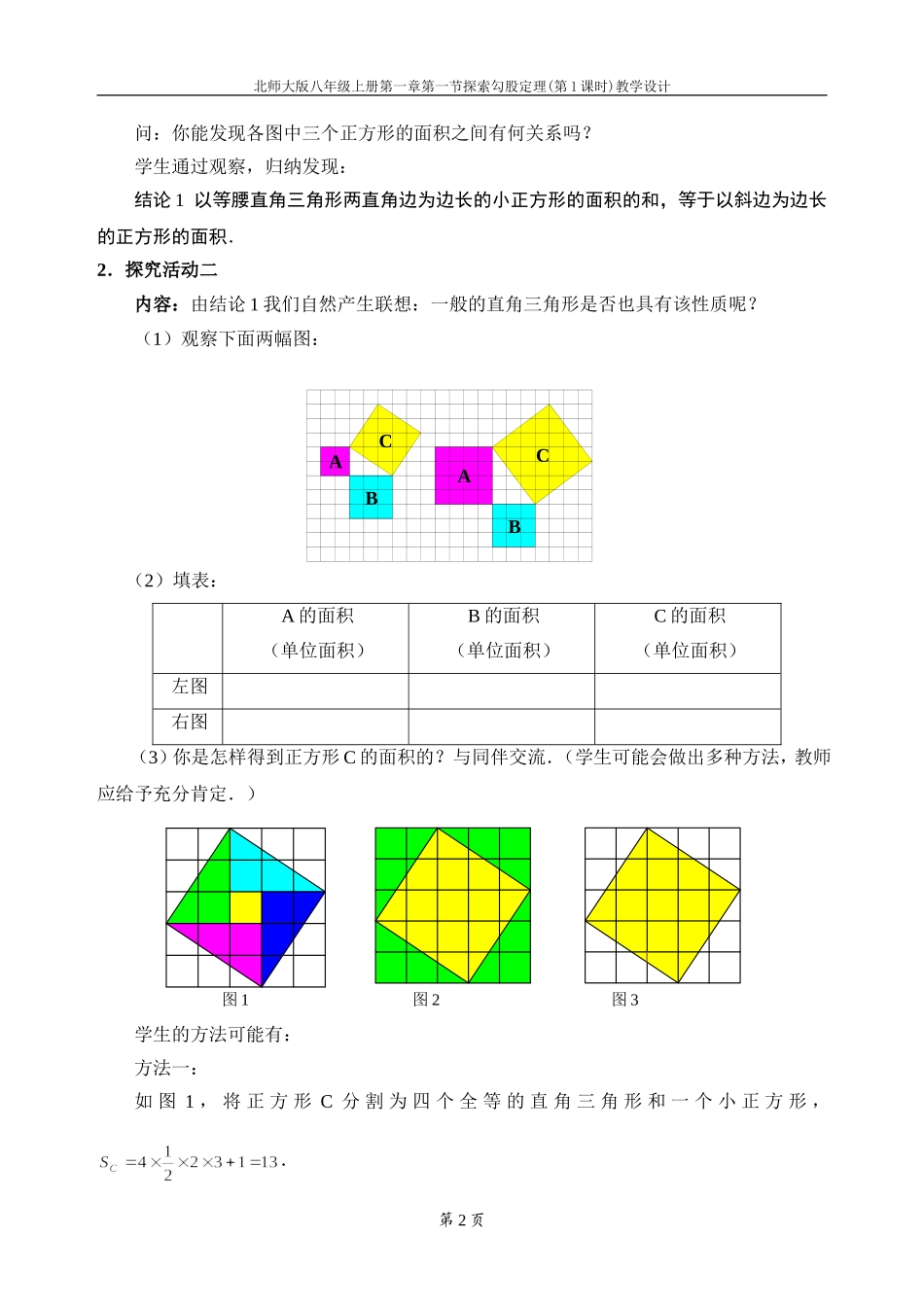 2041.1探索勾股定理(第1课时)教学设计_第2页