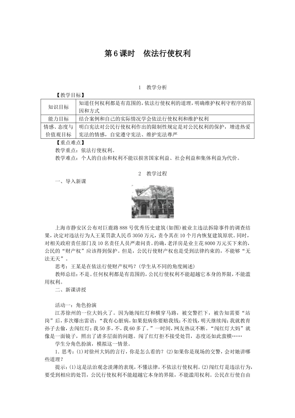 人教版八年级-道德与法治-下册-第三课-第2课时-依法行使权利-教案_第1页