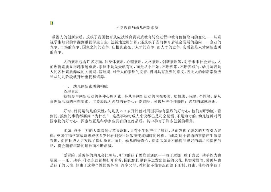 科学教育与幼儿创新素质_第1页