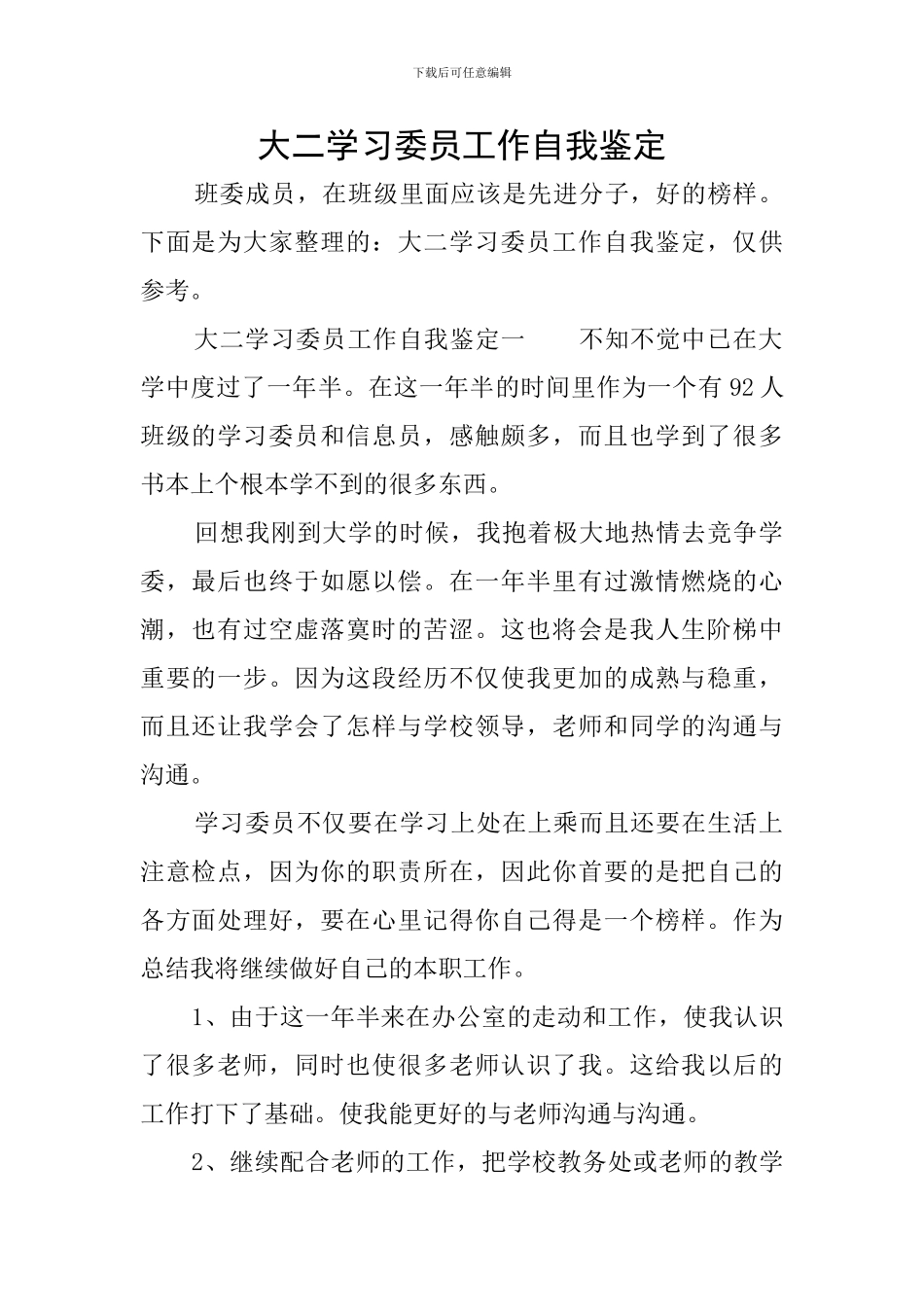 大二学习委员工作自我鉴定_第1页