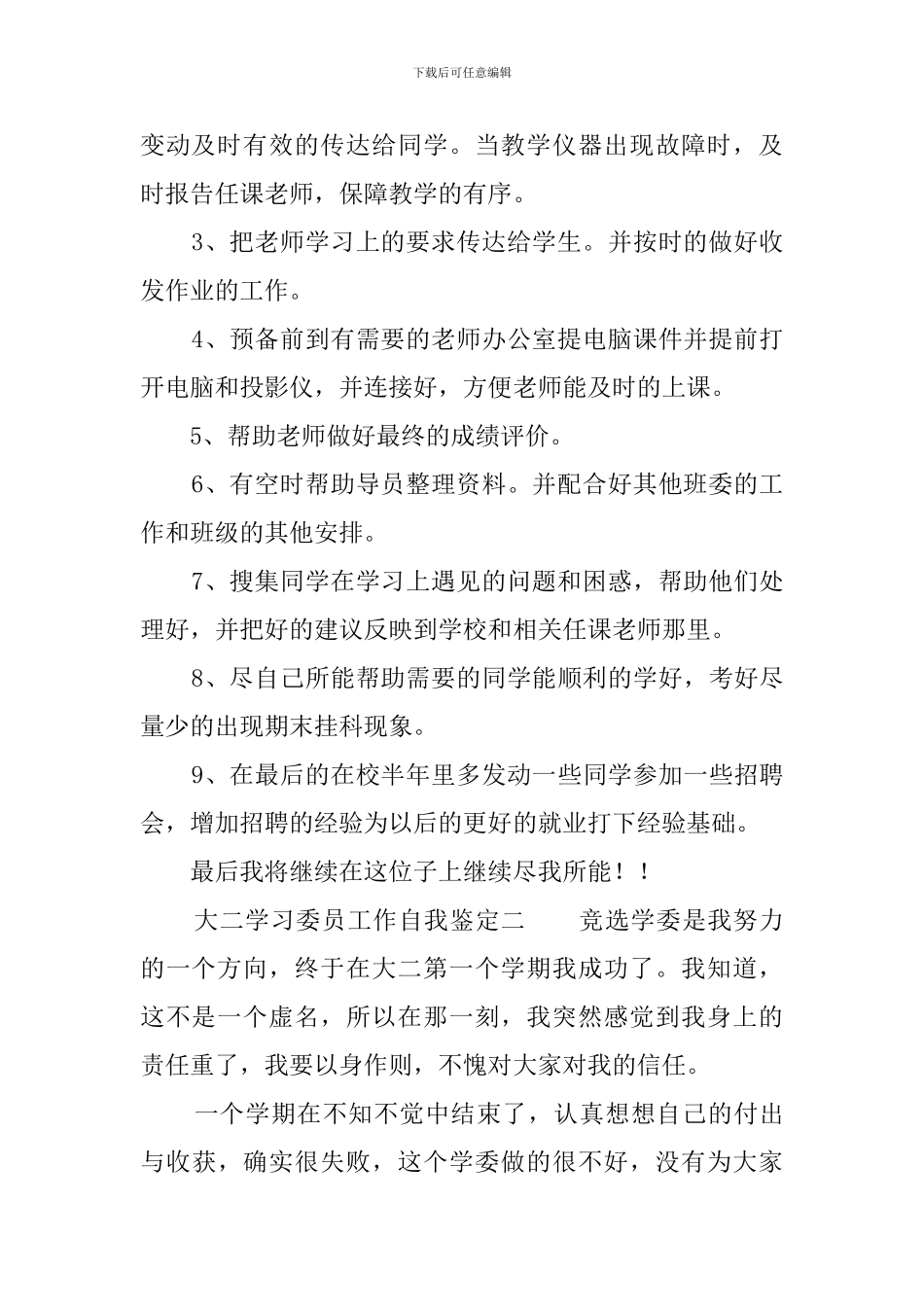 大二学习委员工作自我鉴定_第2页