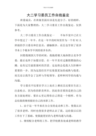大二学习委员工作自我鉴定