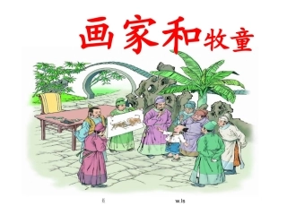 人教版二年级语文下册《画家和牧童》课件PPT