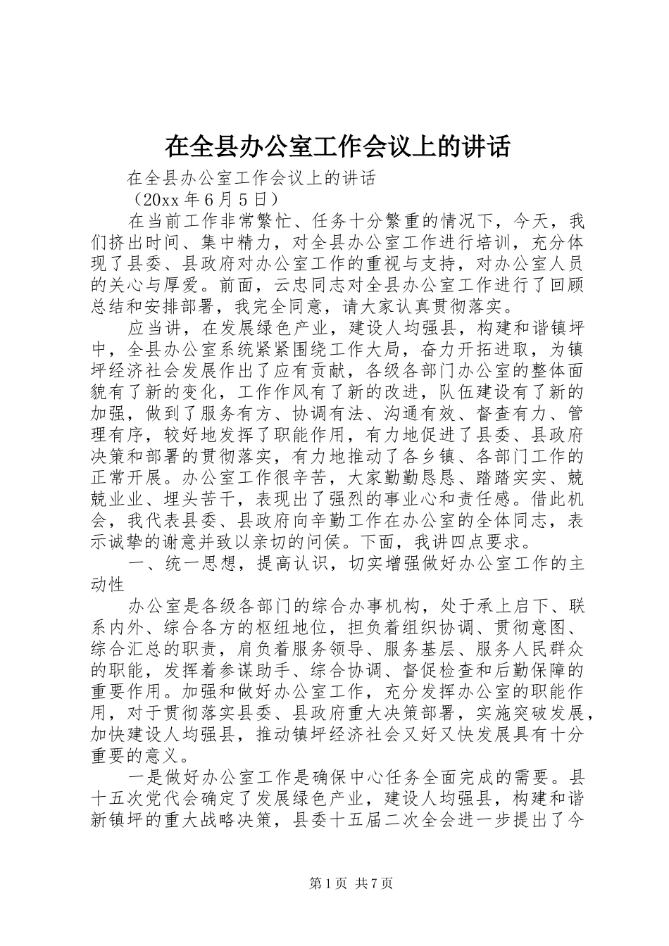 在全县办公室工作会议上的讲话发言_第1页