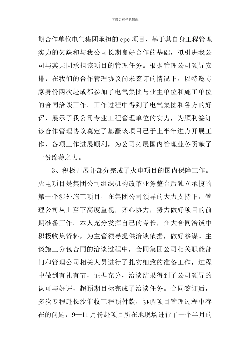 2024年电建集团副总述职述廉范文_第2页