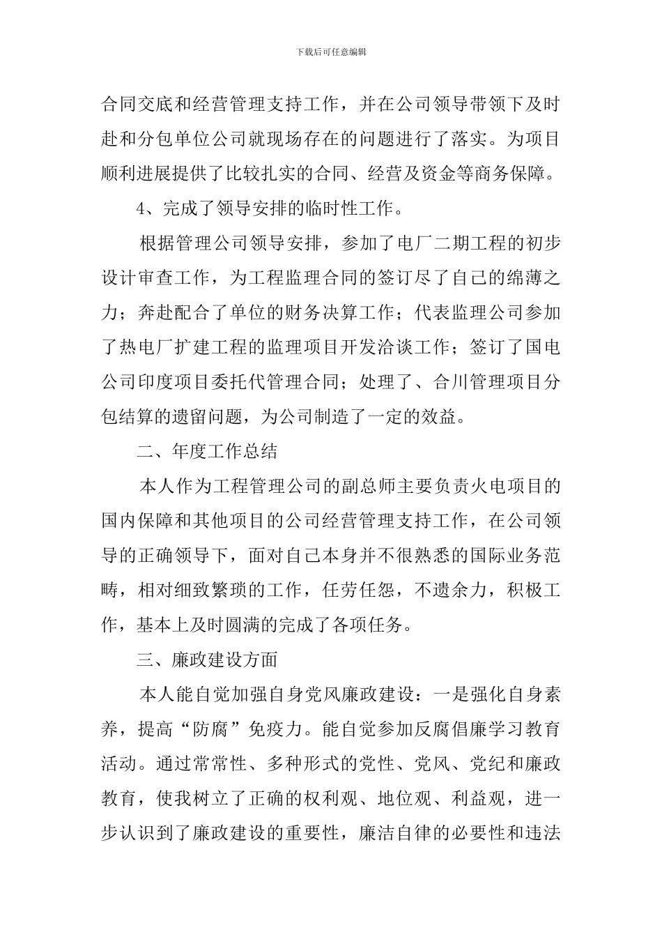 2024年电建集团副总述职述廉范文_第3页