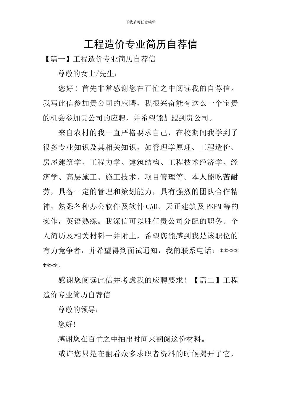 工程造价专业简历自荐信_第1页