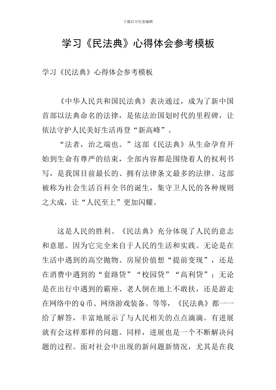 学习《民法典》心得体会参考模板_第1页