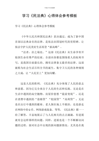 学习《民法典》心得体会参考模板