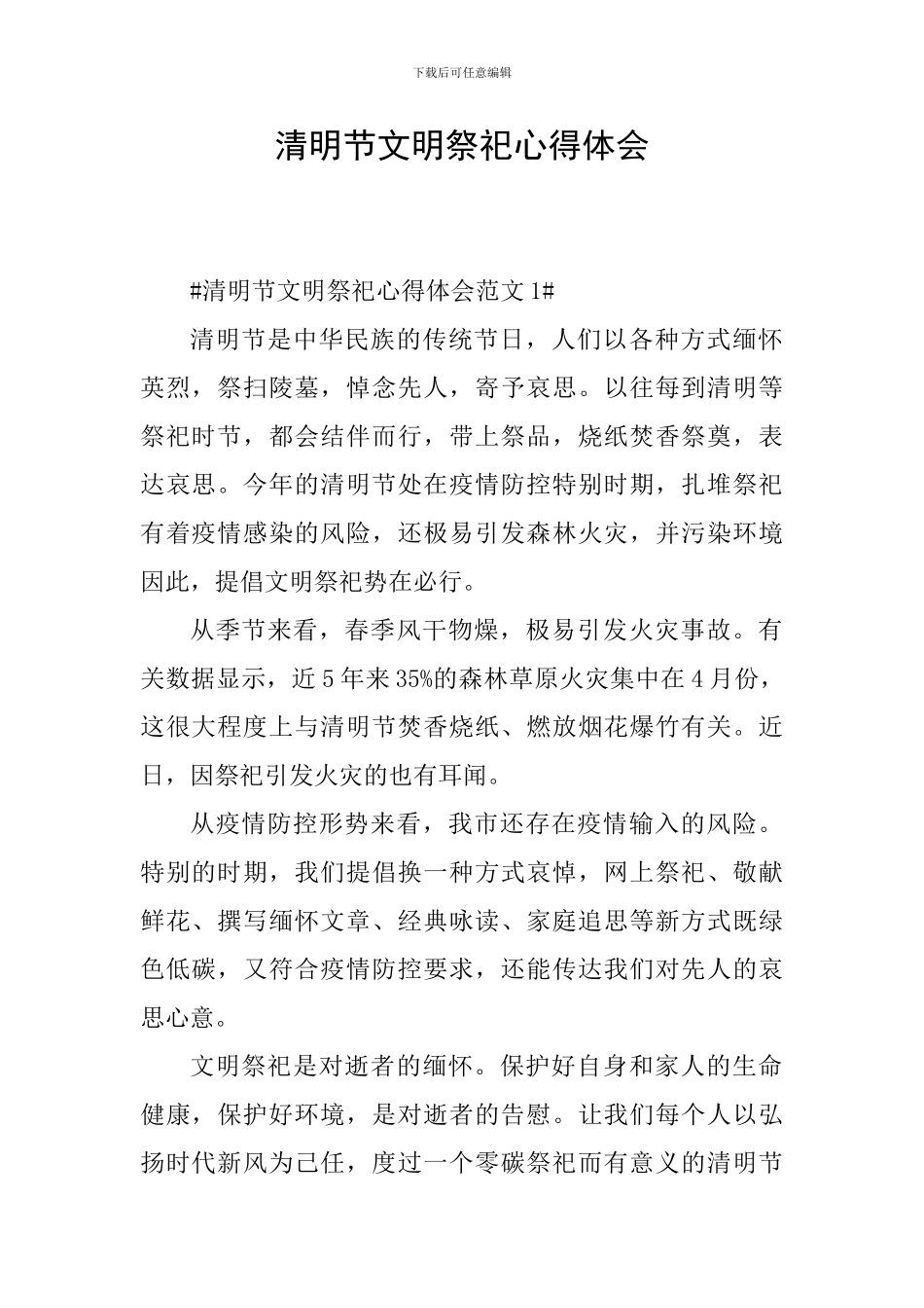 清明节文明祭祀心得体会_第1页