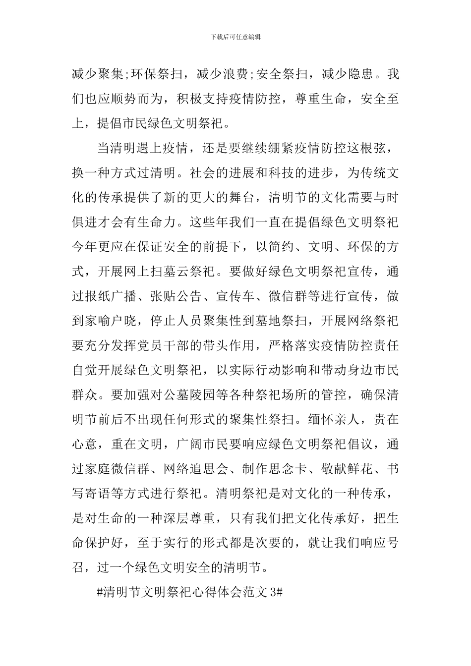 清明节文明祭祀心得体会_第3页