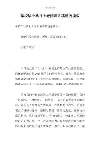 学校毕业典礼上教师演讲稿精选模板