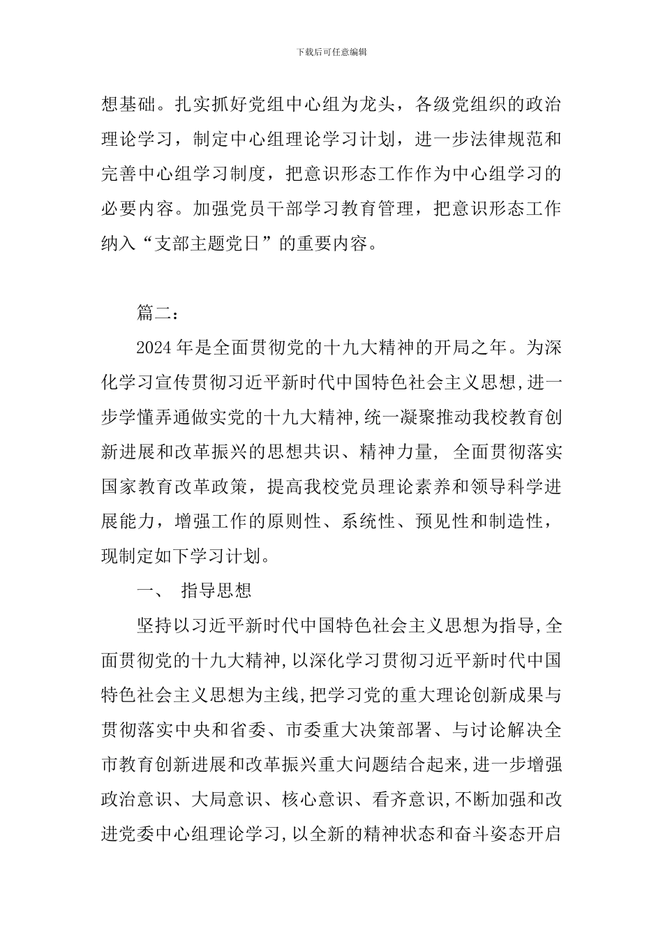 2024党支部意识形态主题教育两篇合集_第3页