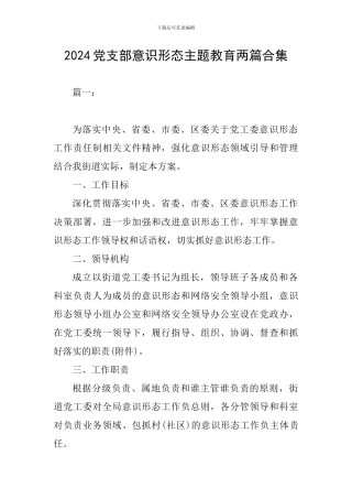 2024党支部意识形态主题教育两篇合集