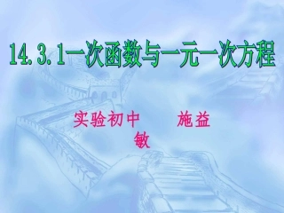 一次函数与一元一次方程