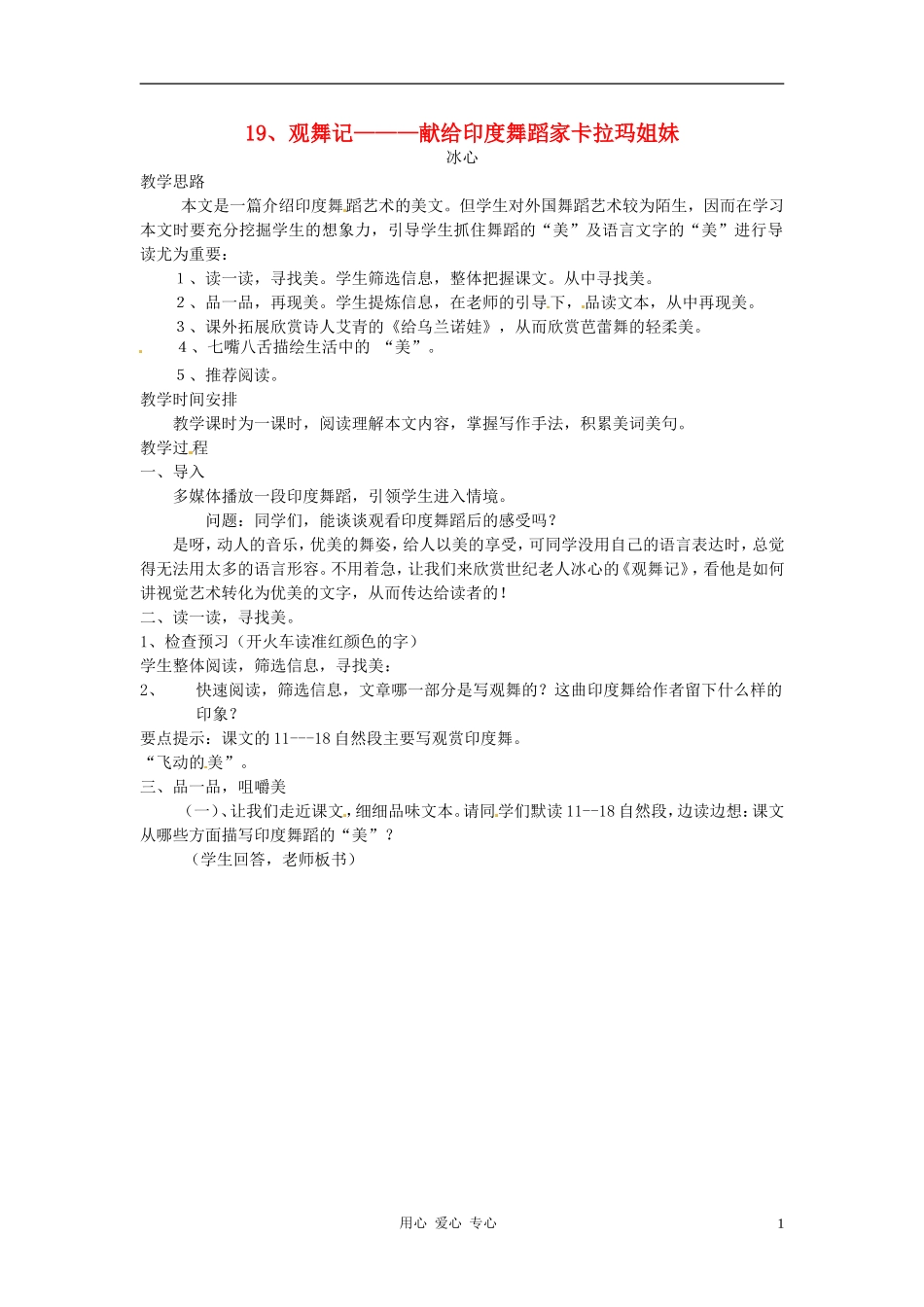 新疆乌鲁木齐县第一中学七年级语文下册《观舞记》教案-人教新课标版_第1页