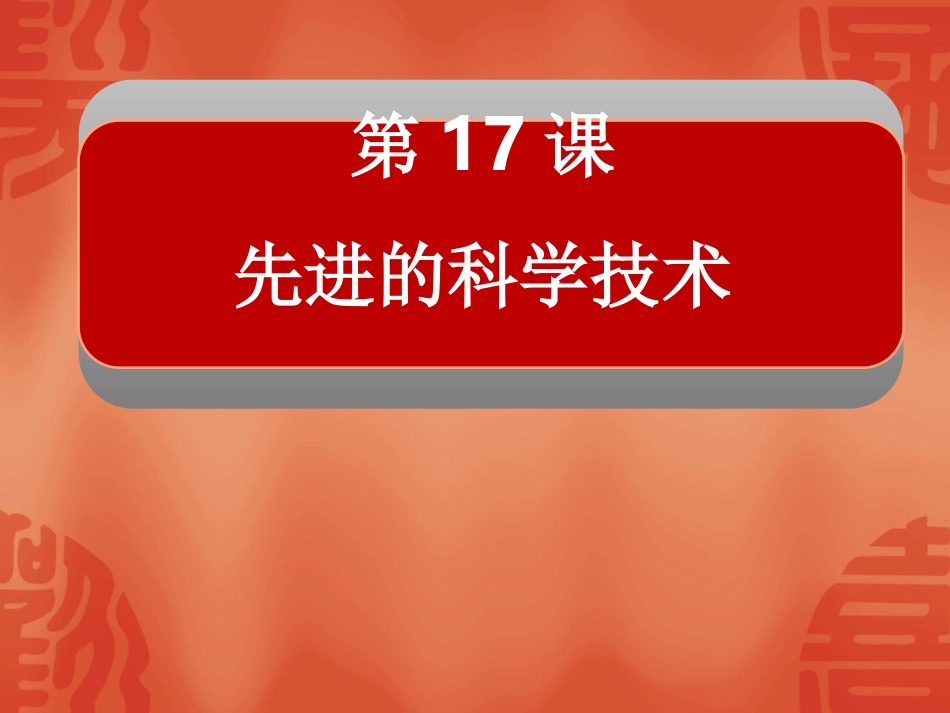 先进的科学技术课件_第1页