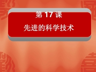 先进的科学技术课件