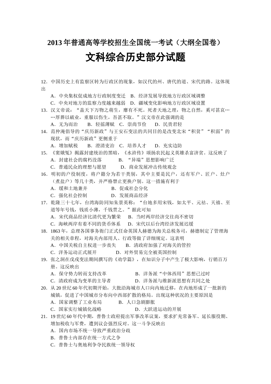 2013年大纲全国高考文综历史试卷和答案_第1页