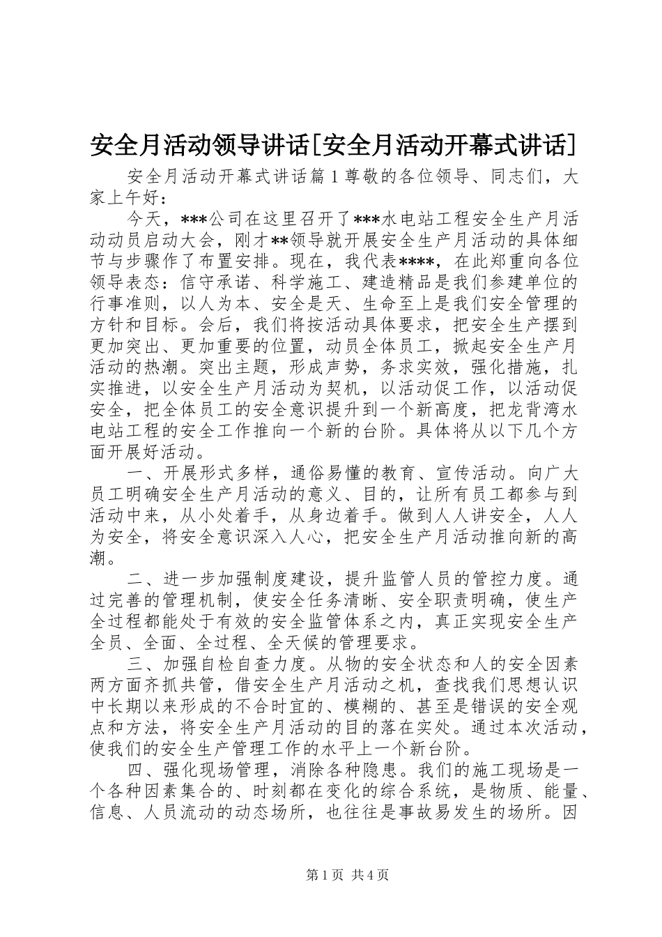 安全月活动领导讲话发言[安全月活动开幕式讲话发言]_第1页