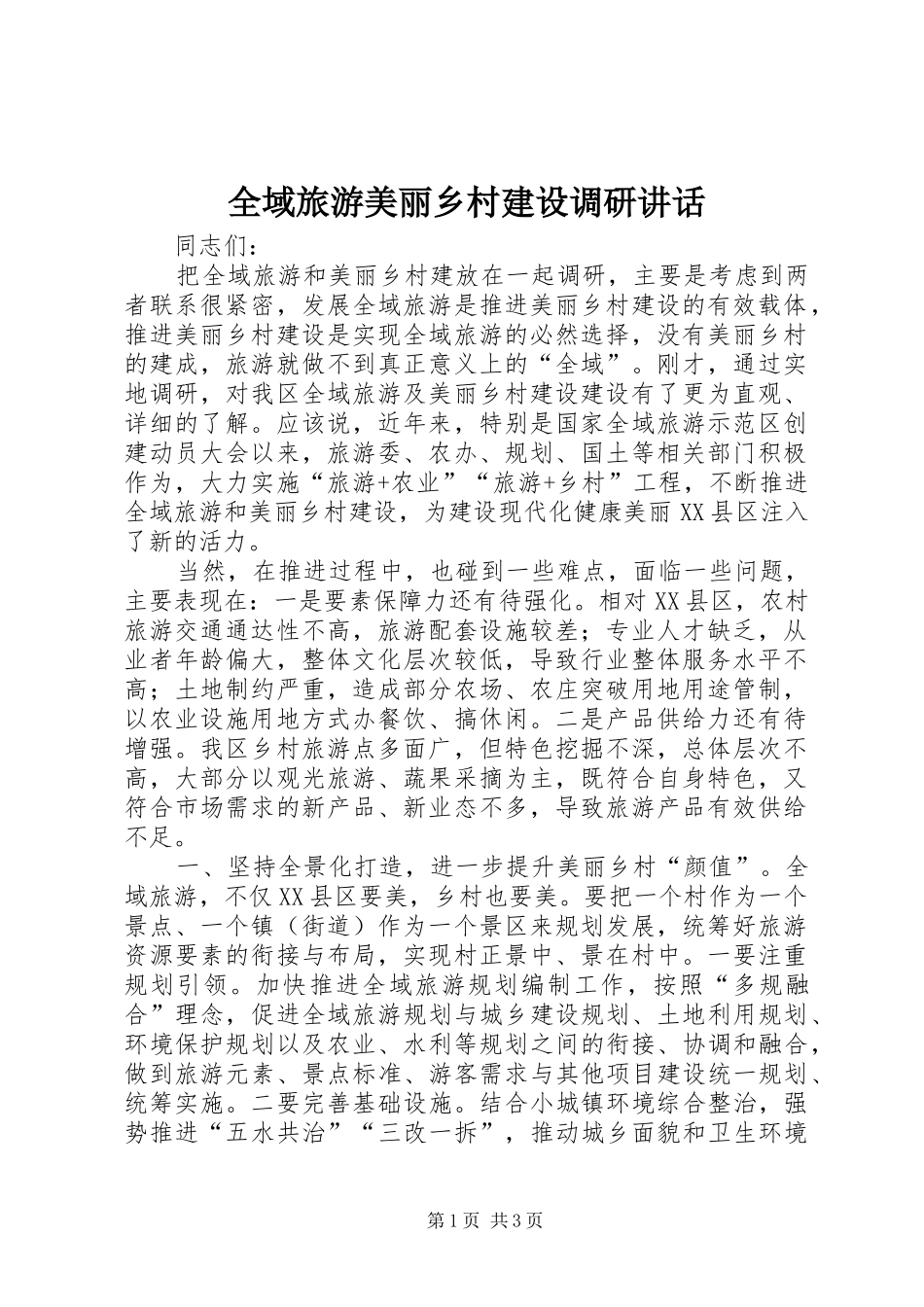 全域旅游美丽乡村建设调研讲话发言_第1页