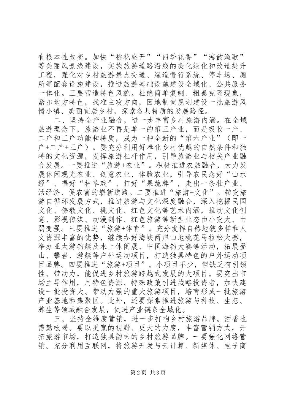 全域旅游美丽乡村建设调研讲话发言_第2页