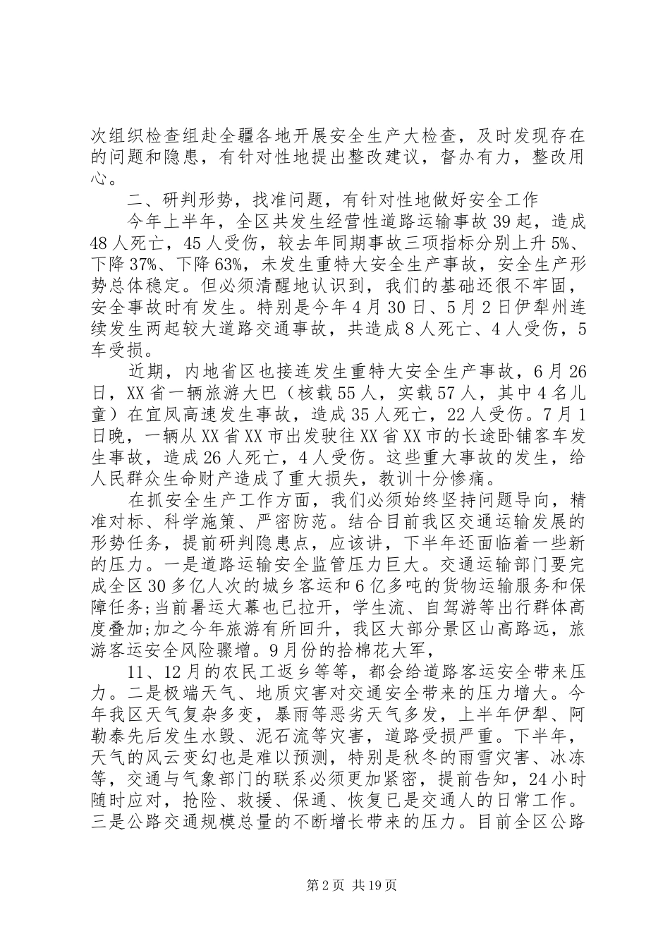 交通厅安全生产工作会议讲话发言_第2页